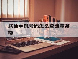 联通手机号码怎么查流量余额