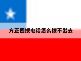 方正回拨电话怎么拨不出去