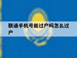 联通手机号能过户吗怎么过户