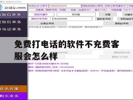 免费打电话的软件不充费客服会怎么样