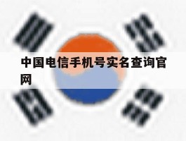 中国电信手机号实名查询官网