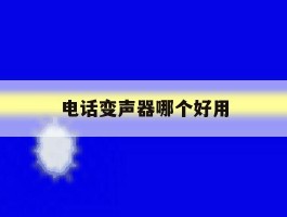 电话变声器哪个好用