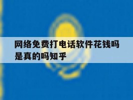 网络免费打电话软件花钱吗是真的吗知乎