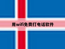 用wifi免费打电话软件