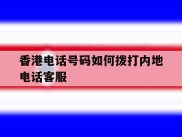 香港电话号码如何拨打内地电话客服