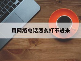 用网络电话怎么打不进来