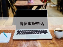 高德客服电话