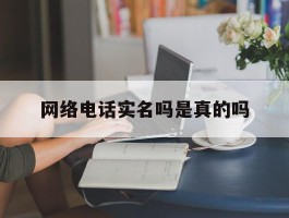 网络电话实名吗是真的吗