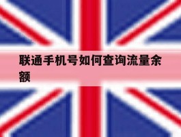 联通手机号如何查询流量余额