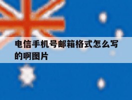 电信手机号邮箱格式怎么写的啊图片