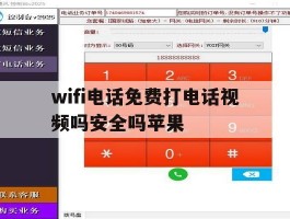 wifi电话免费打电话视频吗安全吗苹果