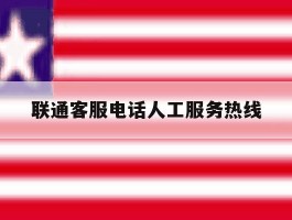 联通客服电话人工服务热线