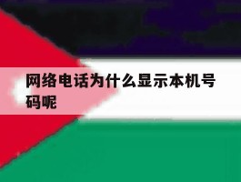 网络电话为什么显示本机号码呢
