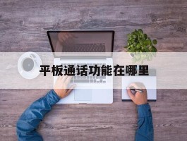 平板通话功能在哪里