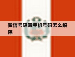 微信号隐藏手机号码怎么解除