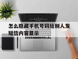包含怎么隐藏手机号码给别人发短信内容显示的词条