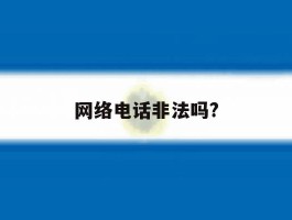 网络电话非法吗?