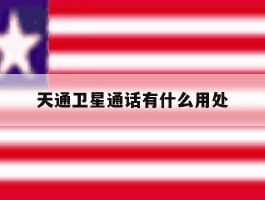 天通卫星通话有什么用处