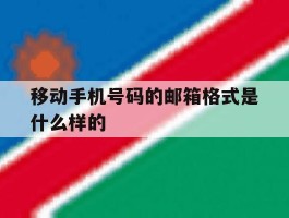 移动手机号码的邮箱格式是什么样的