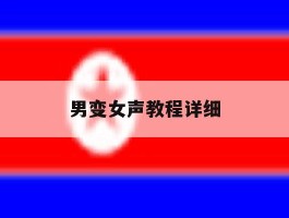 男变女声教程详细