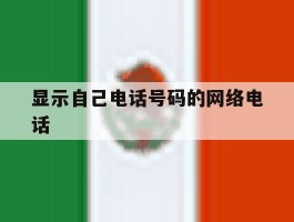 显示自己电话号码的网络电话