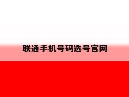 联通手机号码选号官网