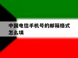 中国电信手机号的邮箱格式怎么填