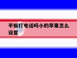 平板打电话吗小的苹果怎么设置