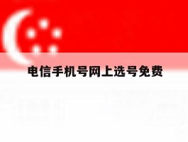 电信手机号网上选号免费