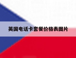 英国电话卡套餐价格表图片