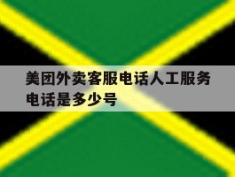 美团外卖客服电话人工服务电话是多少号