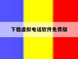 下载虚拟电话软件免费版