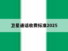 卫星通话收费标准2025
