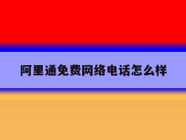 阿里通免费网络电话怎么样