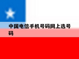 中国电信手机号码网上选号码