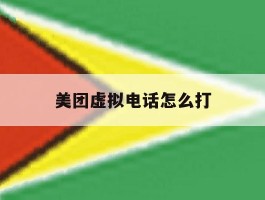 美团虚拟电话怎么打