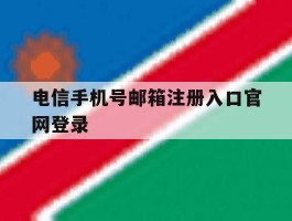 电信手机号邮箱注册入口官网登录