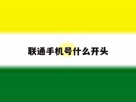 联通手机号什么开头