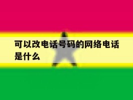 可以改电话号码的网络电话是什么