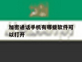 加密通话手机有哪些软件可以打开