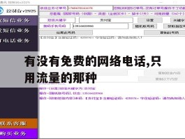 有没有免费的网络电话,只用流量的那种