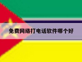 免费网络打电话软件哪个好