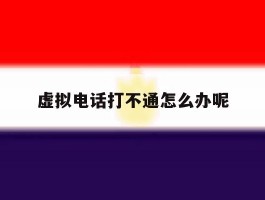 虚拟电话打不通怎么办呢