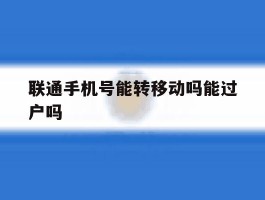 联通手机号能转移动吗能过户吗