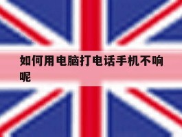 如何用电脑打电话手机不响呢