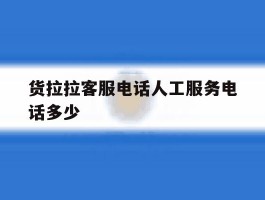 货拉拉客服电话人工服务电话多少