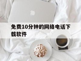 免费10分钟的网络电话下载软件
