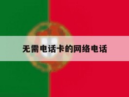 无需电话卡的网络电话