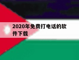 2020年免费打电话的软件下载