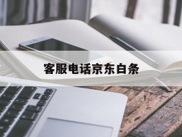 客服电话京东白条